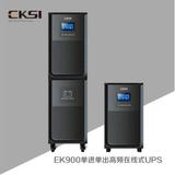 EK900单进单出高频在线式UPS电源