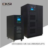 EKSS800三进三出工频在线式UPS电源
