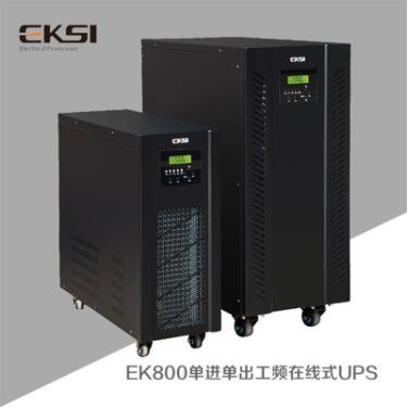 EK800单进单出工频在线式UPS