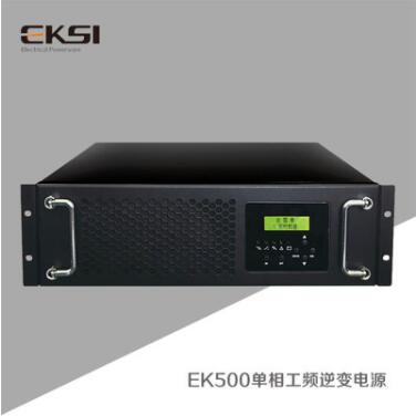 EK500单相工频逆变电源